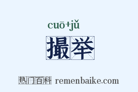 撮举是什么意思的图片
